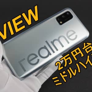 Realme Q2 5Gのレビュー！最高だが中国版。買うならGoogle対応のRealme 7 5Gが超オススメ！