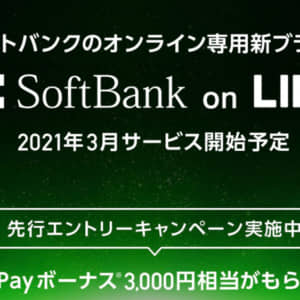 SoftBank on LINEの先行エントリー開始。LINEモバイルは3月31日で受付停止