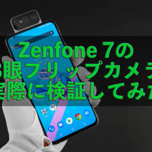 ZenFone 7の3眼フリップカメラは普通のスマホでは難しい撮影も楽しめるぞ！