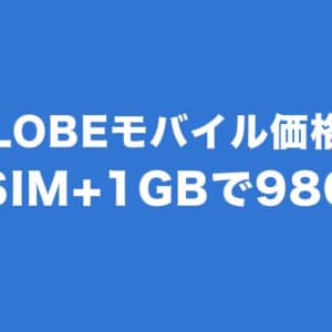 BIGLOBEモバイルも価格改定。エンタメフリーオプション値下げ、音声SIMは1GBが980円