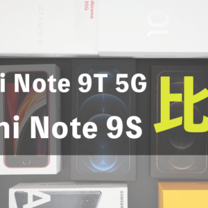 「Redmi Note 9T 5G」と「Redmi Note 9S」の違いを比較
