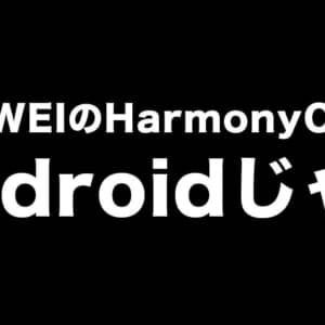 HarmonyOSって中身Androidじゃん。これ独自開発OSと言って良いんだろか