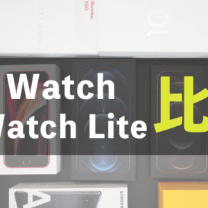 「Mi Watch」と「Mi Watch Lite」の違いを比較