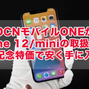 iPhone 12 / iPhone 12 miniが安い！OCNモバイルONEが2月22日まで特価で販売