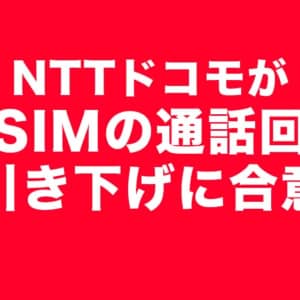 格安SIMは無料通話付きがウリになるかも。NTTドコモ、通話回線料引き下げに合意