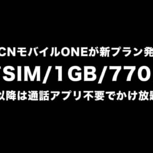 OCNモバイルの新プラン、音声SIMが770円〜！4/7以降は通話アプリ不要でかけ放題適用