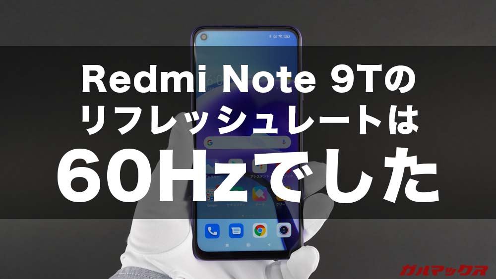 Redmi Note 9Tのリフレッシュレートは60Hz