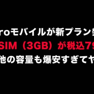 nuroモバイルの値下げヤバすぎ。音声SIM（3GB）792円〜、キャッシュバックあり
