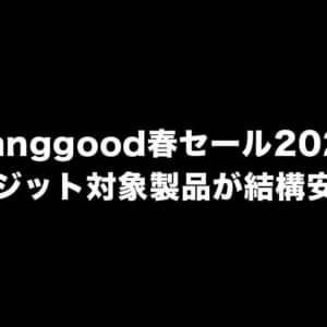 Banggood2021年春のセール！最安値更新スマホもあるけどデポジットに注意！