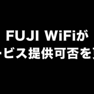 FUJI WiFiがソフトバンク回線ルータプラン・SIMプランのサービス提供可否を更新