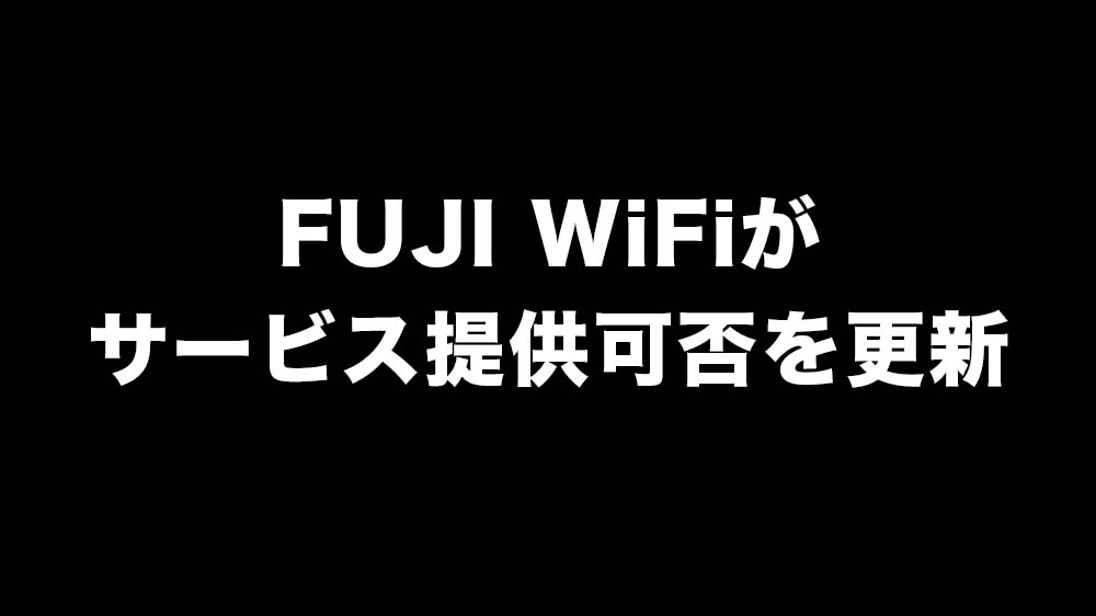 Fuji wifi 申し込めるプラン