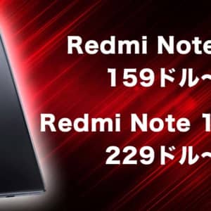 超激安！Redmi Note 10 が159ドル〜！ Note 10 Proが229ドル〜！グローバルモデルのセール開始！