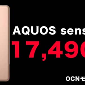AQUOS sense5GがOCNモバイルONEで発売！いきなり特価で17,490円