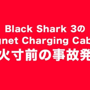 Black Shark 3のMagnet Charging Cableが他のケーブルにくっつき、あわや発火事故