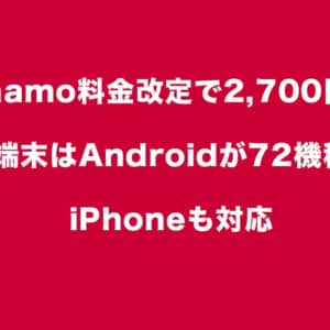 ahamoが2,700円に値下げ。対応機種はAndroidが72機種以上、iPhoneも対応