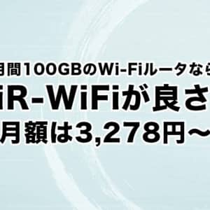 月100GBクラスのWi-FiルータならAiR-WiFiが良さげ。クラウドSIMで3,278円~