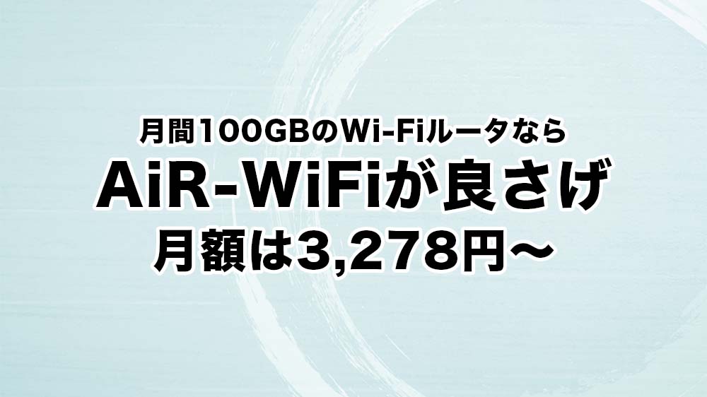 AiR-WiFiは月間100GBのクラウドSIMルータで月額3,278円~