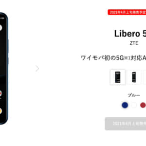 「Libero 5G」発表！ワイモバ初の5G対応AndroidスマホはSnapdragon 690 5Gを搭載！4月上旬発売予定！
