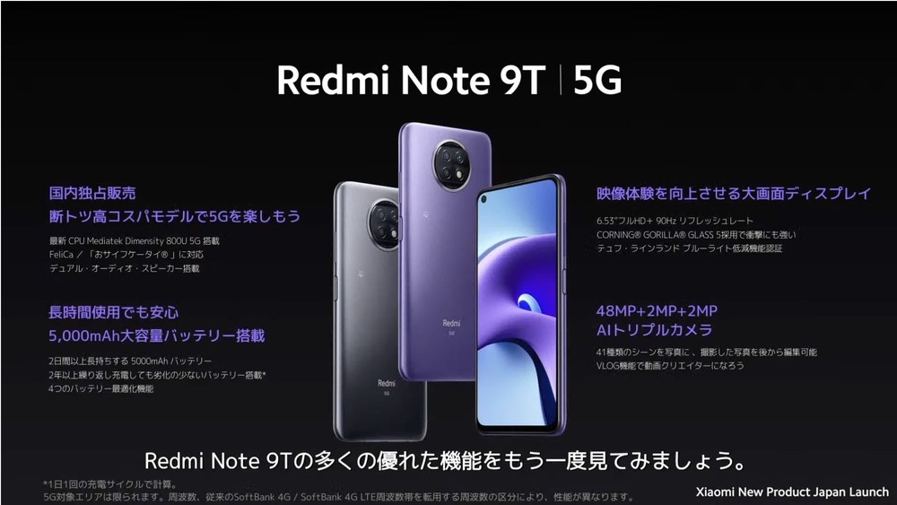 Xiaomi Redmi Note 9T 新製品発表会