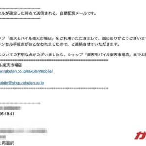 【楽天市場】ご注文のキャンセルについて、という楽天モバイルに関する自動配信メールが届いた