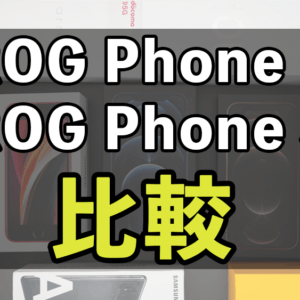 「ROG Phone 5」と「ROG Phone 3」の違いを比較
