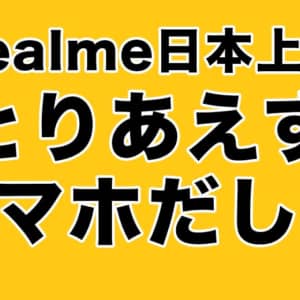 Realme日本上陸！はよハイコスパなスマホだしてくれ！
