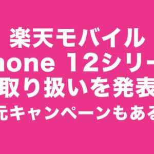 楽天モバイルがiPhone販売！4月23日から予約開始、12シリーズのほかSEやAirTagも取扱い