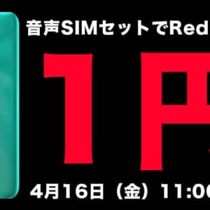 OCNモバイルでRedmi 9Tが1円！「新料金発表記念！大特価セール」開催中