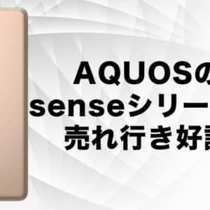 AQUOS senseシリーズが相変わらずセールス好調な様子。iPhoneの次に売れてるスマホ