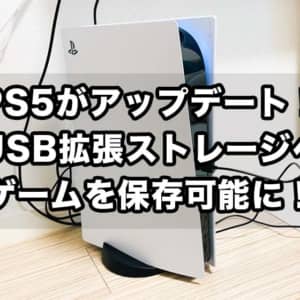 PS5がUSB拡張ストレージにゲームを保管可能に！新調するなら10GbpsのSSDが良さげ！