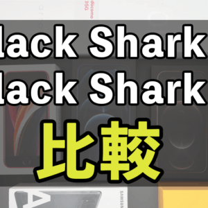 「Black Shark 4」と「Black Shark 3」の違いを比較