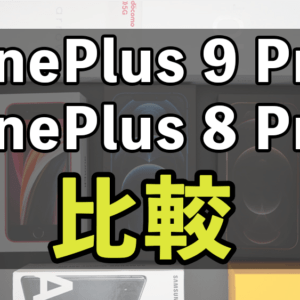 「OnePlus 9 Pro」と「OnePlus 8 Pro」の違いを比較