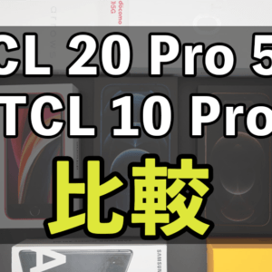 「TCL 20 Pro 5G」と「TCL 10 Pro」の違いを比較