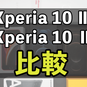 「Xperia 10 III」と「Xperia 10 II」の違いを比較