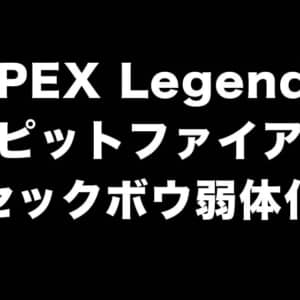 APEX Legendsでアプデ。ボセックボウとスピットファイアが弱体化する