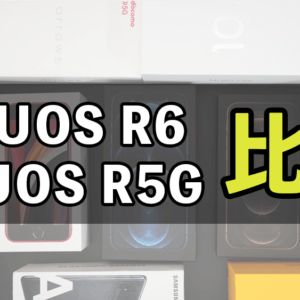 「AQUOS R6」と「AQUOS R5G」の違いを比較