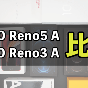 「OPPO Reno5 A」と「OPPO Reno3 A」の違いを比較