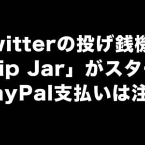 Twitterの投げ銭機能「Tip Jar」でPayPal支払いだと個人情報がバレると話題に