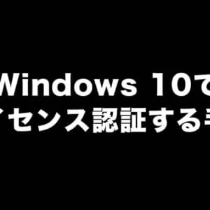 Windows 10で「ライセンス認証を行って下さい」の表示が出た時の手順