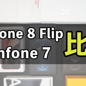 「Zenfone 8 Flip」と「Zenfone 7」の違いを比較