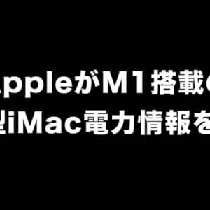 24インチM1搭載iMacの電力消費情報が公開。一体型PCとしては非常に省電力