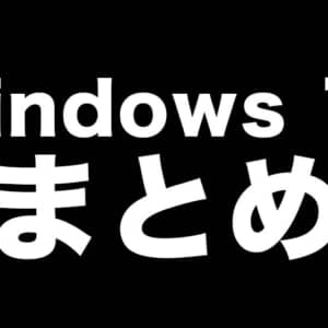Windows 11まとめ。Win10から無償アップグレードできるけど要件厳し目