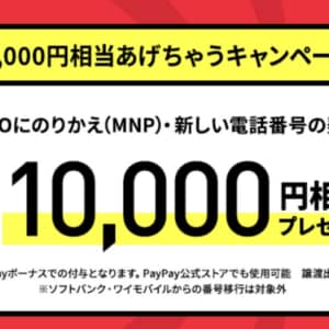 LINEMOが1万円相当あげちゃうキャンペーン開始！終了日は未定！