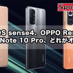 AQUOS sense4、Redmi Note 10 Pro、OPPO Reno5 Aはどんな人におすすめか