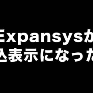 Expansysが税込表示に。製品受け取り時の輸入消費税の支払いは不要