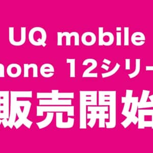 UQ mobileでiPhone 12・iPhone 12 miniを販売開始！端末価格も最安クラス