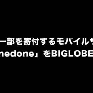 BIGLOBE、料金の一部が社会貢献団体に寄付されるモバイルサービス「donedone」を発表