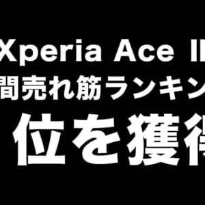 ドコモのXperia Ace II（SO-41B）が発売1週間で売れ筋ランキング1位