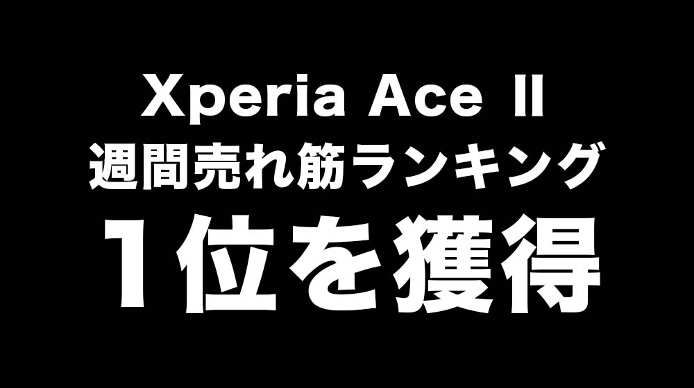 ドコモのXperia Ace Ⅱが売れている