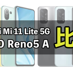 「Xiaomi Mi 11 Lite 5G」と「OPPO Reno5 A」の違いを比較